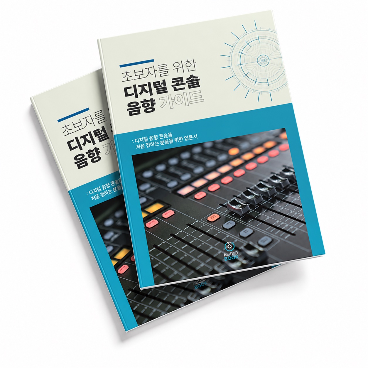 초보자를 위한 디지털 콘솔 음향 가이드 도서