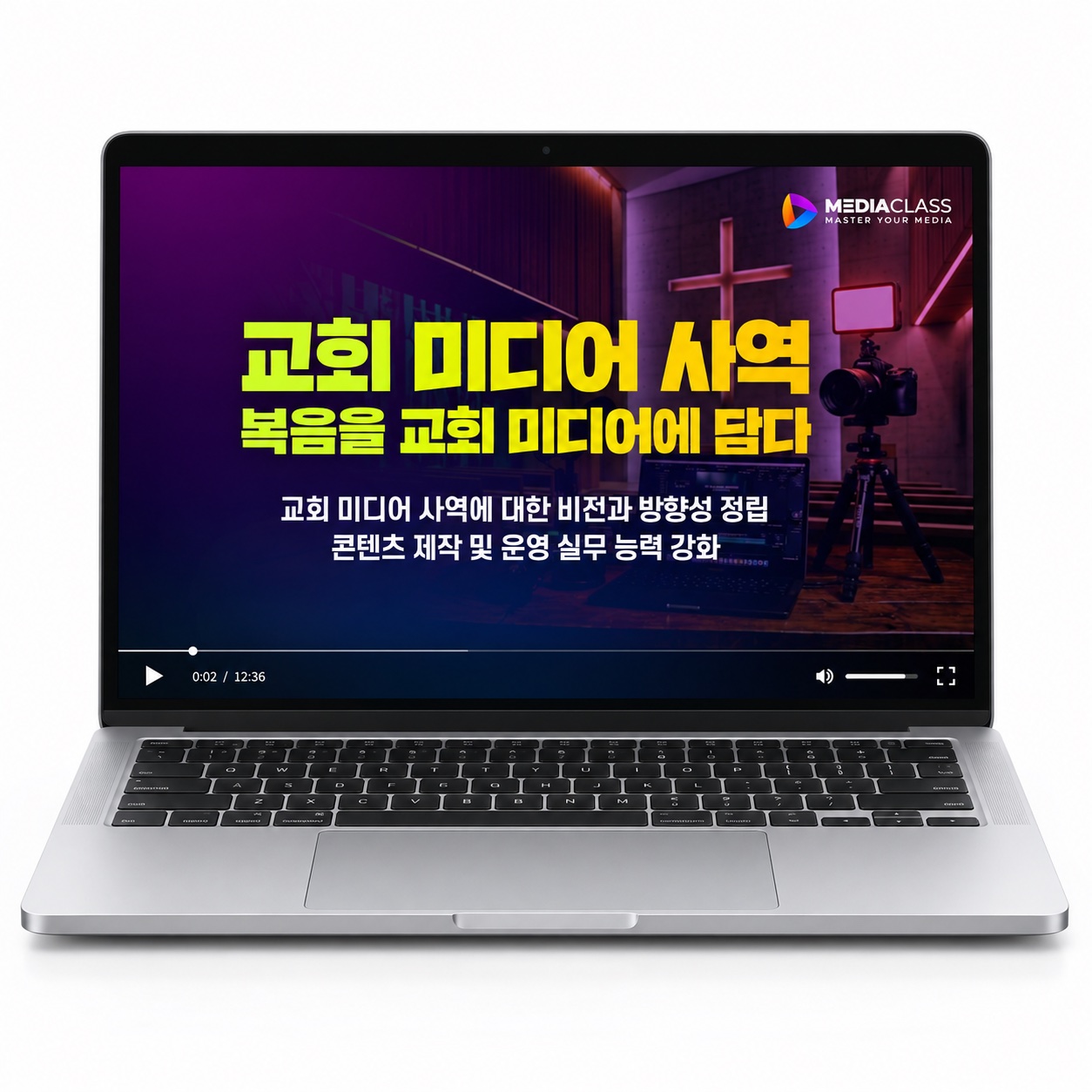 교회 미디어 사역 강의 화면을 띄운 노트북 연출 이미지
